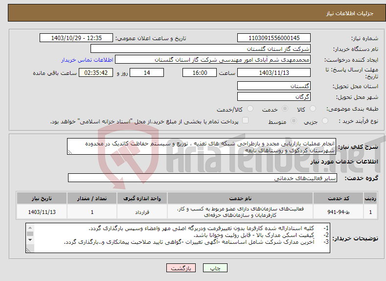 تصویر کوچک آگهی نیاز انتخاب تامین کننده-انجام عملیات بازاریابی مجدد و بازطراحی شبکه های تغذیه ، توزیع و سیستم حفاظت کاتدیک در محدوده شهرستان کردکوی و روستاهای تابعه