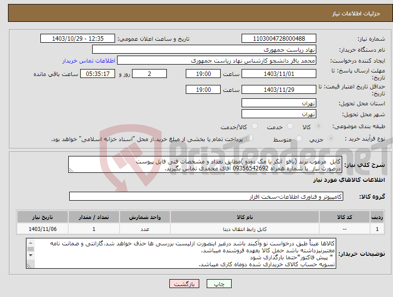 تصویر کوچک آگهی نیاز انتخاب تامین کننده-کابل مرغوب برند (بافو انکر یا مک دودو )مطابق تعداد و مشخصات فنی فایل پیوست درصورت نیاز با شماره همراه 09356542692 آقای محمدی تماس بگیرید.