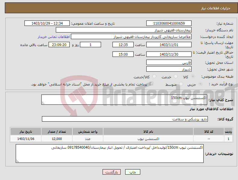 تصویر کوچک آگهی نیاز انتخاب تامین کننده-اکستنشن تیوپ 150cm