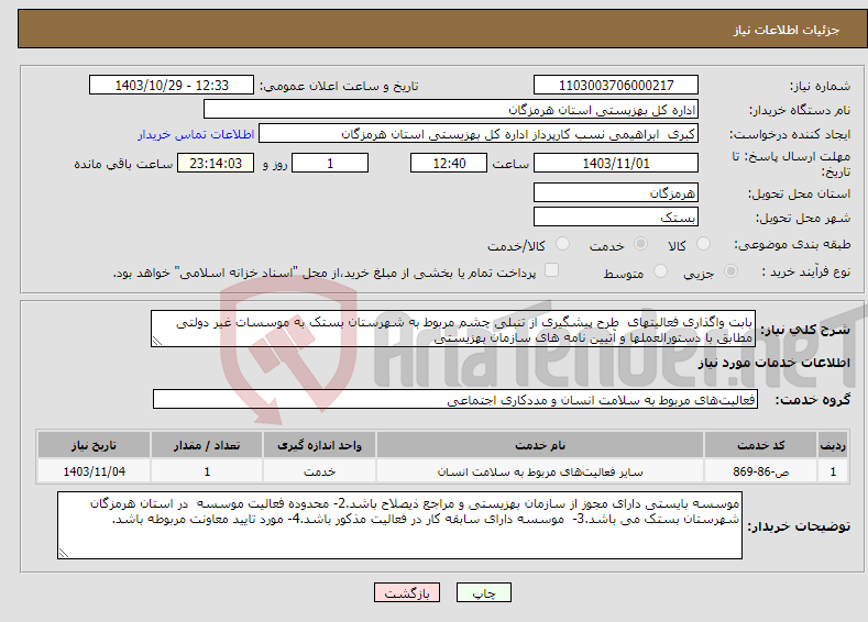 تصویر کوچک آگهی نیاز انتخاب تامین کننده-بابت واگذاری فعالیتهای طرح پیشگیری از تنبلی چشم مربوط به شهرستان بستک به موسسات غیر دولتی مطابق با دستورالعملها و آتیین نامه های سازمان بهزیستی