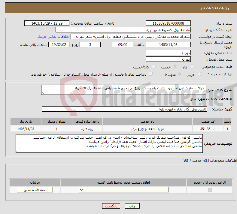 تصویر کوچک آگهی نیاز انتخاب تامین کننده-اجرای عملیات ایزو لاسیون پشت بام پست توزیع در محدوده عملیاتی منطقه برق افسریه