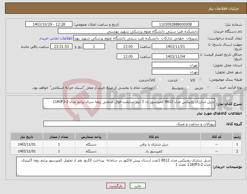 تصویر کوچک آگهی نیاز انتخاب تامین کننده-دریل شارژی رونیکس مدل 8612 کمپرسور باد 3 لیتر سایلنت فوق صنعتی روما سری پرایم مدل 1180F3-2