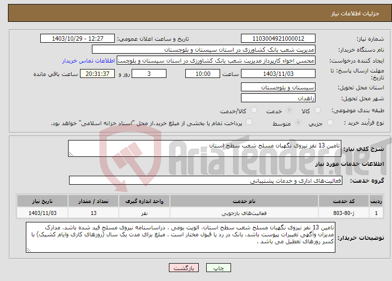 تصویر کوچک آگهی نیاز انتخاب تامین کننده-تامین 13 نفر نیروی نگهبان مسلح شعب سطح استان