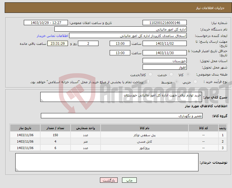 تصویر کوچک آگهی نیاز انتخاب تامین کننده-خرید لوازم برقی جهت اداره کل امور مالیاتی خوزستان