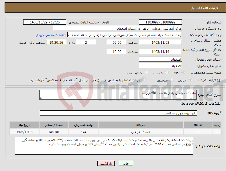 تصویر کوچک آگهی نیاز انتخاب تامین کننده-ماسک جراحی بندار به تعداد50هزار عدد