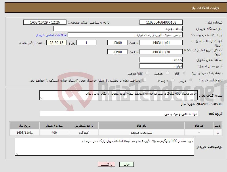 تصویر کوچک آگهی نیاز انتخاب تامین کننده-خرید مقدار 400کیلوگرم سبزی قورمه منجمد نیمه آماده،نحویل رایگان درب زندان