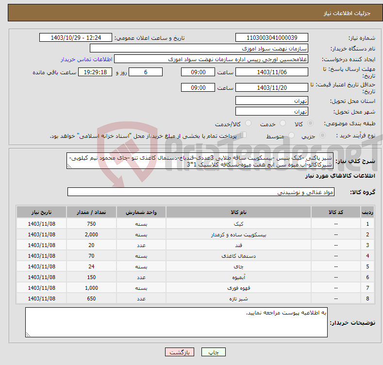 تصویر کوچک آگهی نیاز انتخاب تامین کننده-شیر پاکتی -کیک بنیس -بیسکوییت ساقه طلایی 3عددی-قندباخ-دستمال کاغذی تنو -چای محمود نیم کیلویی-شیرکاکائو-آب میوه سن ایچ هفت میوه-نسکافه کلاسیک 1*3