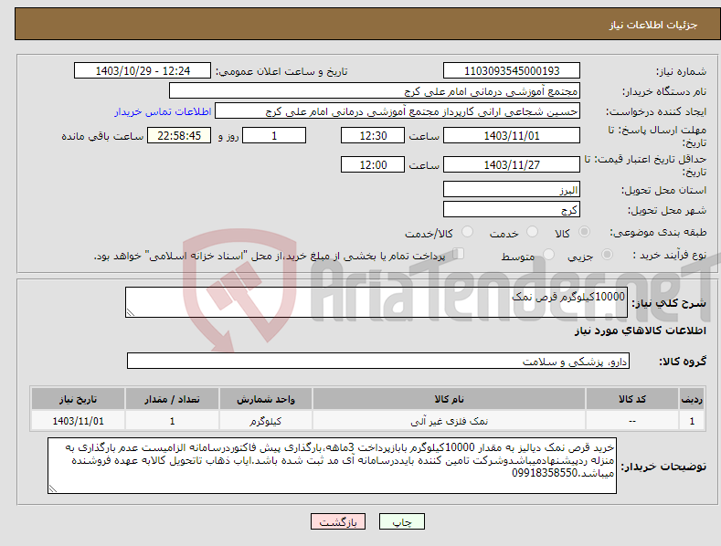 تصویر کوچک آگهی نیاز انتخاب تامین کننده-10000کیلوگرم قرص نمک