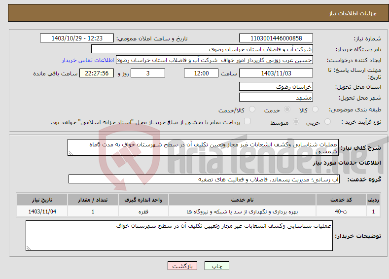 تصویر کوچک آگهی نیاز انتخاب تامین کننده-عملیات شناسایی وکشف انشعابات غیر مجاز وتعیین تکلیف آن در سطح شهرستان خواف به مدت 6ماه شمسی 