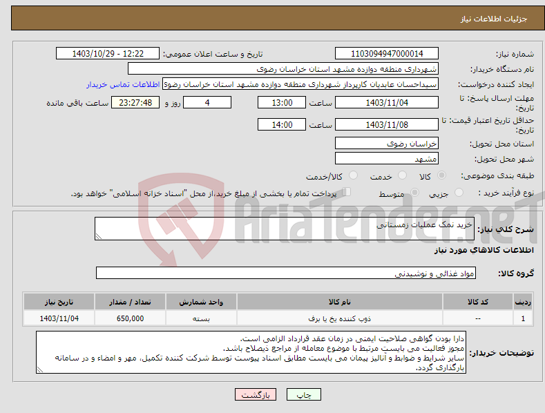 تصویر کوچک آگهی نیاز انتخاب تامین کننده-خرید نمک عملیات زمستانی 