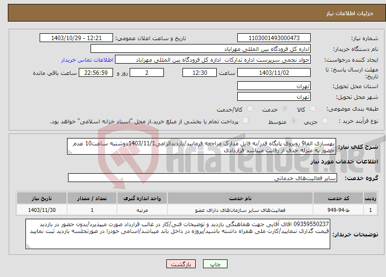 تصویر کوچک آگهی نیاز انتخاب تامین کننده-بهسازی الفا9 روبروی پایگاه قدر/به فایل مدارک مراجعه فرمایید/بازدیدالزامی1403/11/1دوشنبه ساعت10 عدم حضور به منزله حذف از رقابت میباشد قراردادی