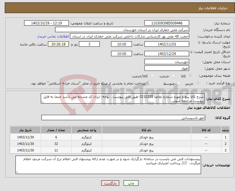 تصویر کوچک آگهی نیاز انتخاب تامین کننده-شرح کالا پیچ و مهره شماره تقاضا 0210255 طبق فایل پیوست . توجه: ایران کد مشابه می باشد حتما به فایل پیوست مراجعه شود. 