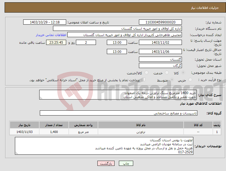 تصویر کوچک آگهی نیاز انتخاب تامین کننده-خرید 1400 مترمربع سنگ تراورتن درجه یک اصفهان جهت تعمیر و تکمیل مساجد و اماکن مذهبی استان 