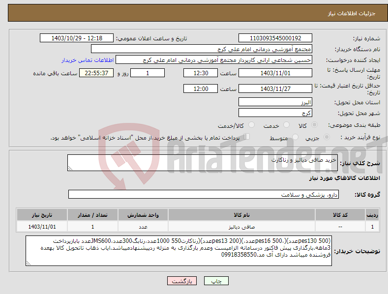 تصویر کوچک آگهی نیاز انتخاب تامین کننده-خرید صافی دیالیز و رناکارت