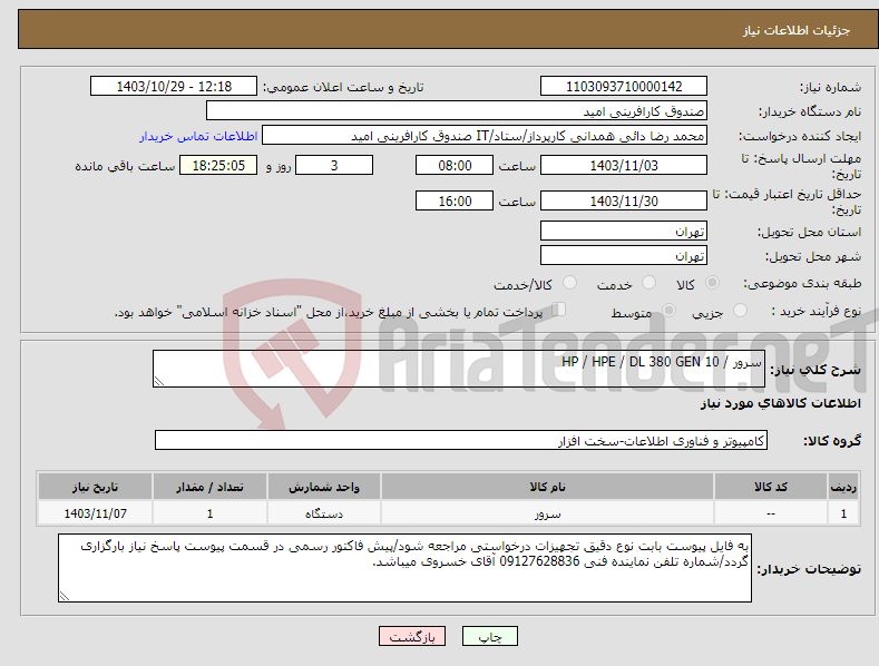 تصویر کوچک آگهی نیاز انتخاب تامین کننده-سرور / HP / HPE / DL 380 GEN 10