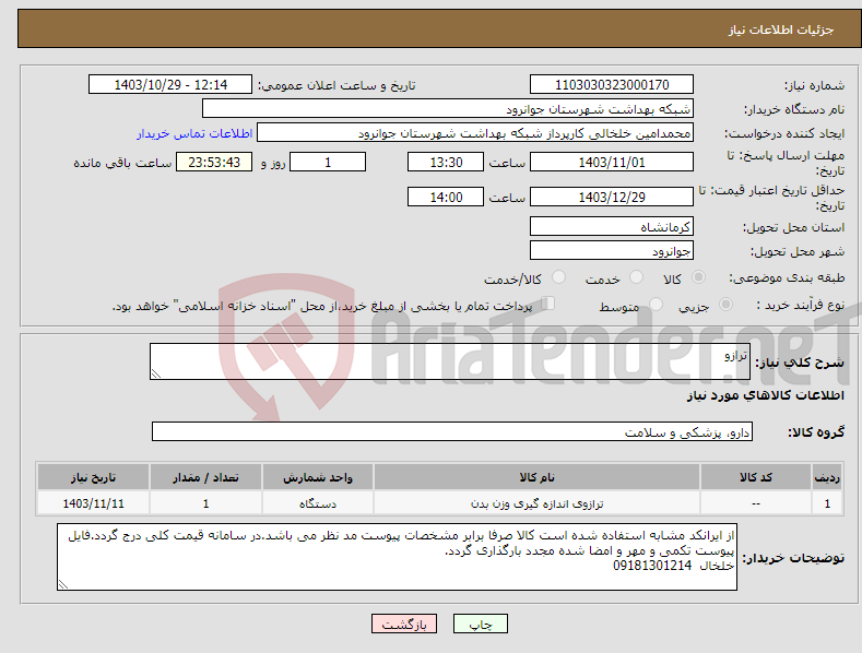 تصویر کوچک آگهی نیاز انتخاب تامین کننده-ترازو