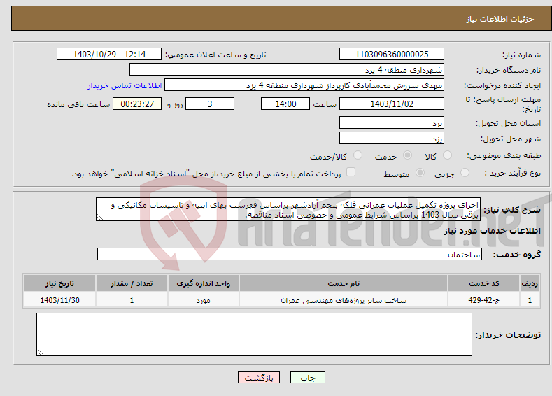 تصویر کوچک آگهی نیاز انتخاب تامین کننده-اجرای پروژه تکمیل عملیات عمرانی فلکه پنجم آزادشهر براساس فهرست بهای ابنیه و تاسیسات مکانیکی و برقی سال 1403 براساس شرایط عمومی و خصوصی اسناد مناقصه.