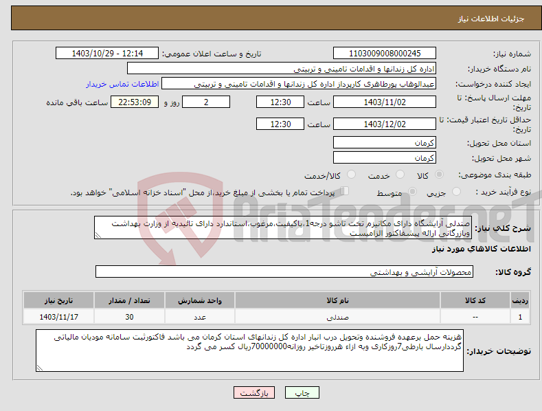 تصویر کوچک آگهی نیاز انتخاب تامین کننده-صندلی آرایشگاه دارای مکانیزم تخت تاشو درجه1،باکیفیت،مرغوب،استاندارد دارای تائیدیه از وزارت بهداشت وبازرگانی ارائه پیشفاکتور الزامیست