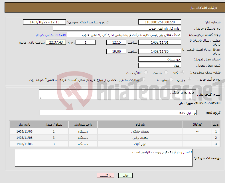 تصویر کوچک آگهی نیاز انتخاب تامین کننده-خرید لوازم خانگی