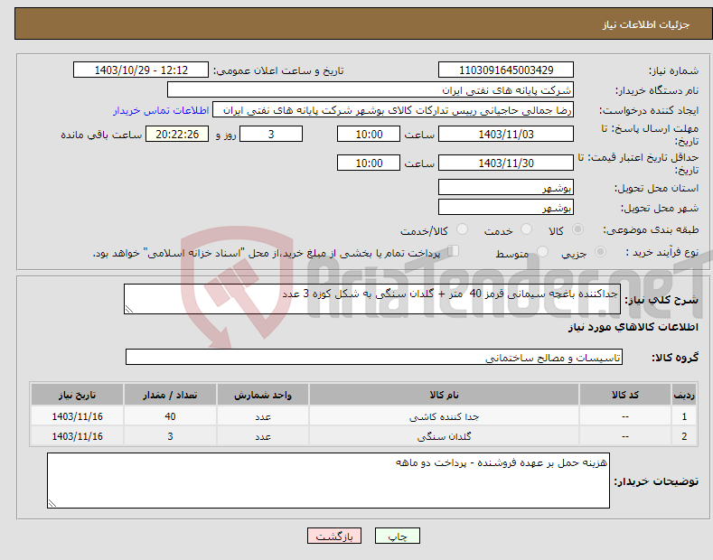 تصویر کوچک آگهی نیاز انتخاب تامین کننده-جداکننده باغچه سیمانی قرمز 40 متر + گلدان سنگی به شکل کوزه 3 عدد