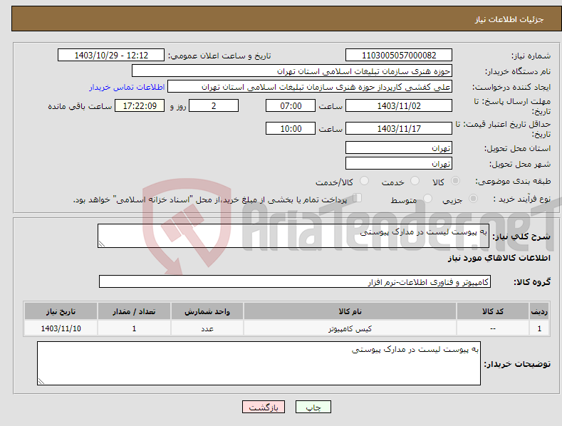 تصویر کوچک آگهی نیاز انتخاب تامین کننده-به پیوست لیست در مدارک پیوستی 