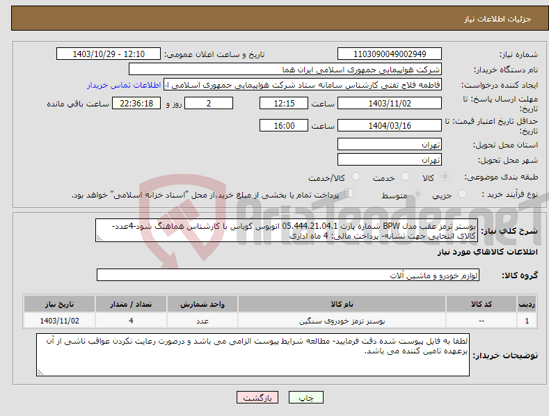 تصویر کوچک آگهی نیاز انتخاب تامین کننده-بوستر ترمز عقب مدل BPW شماره پارت 05.444.21.04.1 اتوبوس کوباس با کارشناس هماهنگ شود-4عدد-کالای انتخابی جهت تشابه- پرداخت مالی: 4 ماه اداری