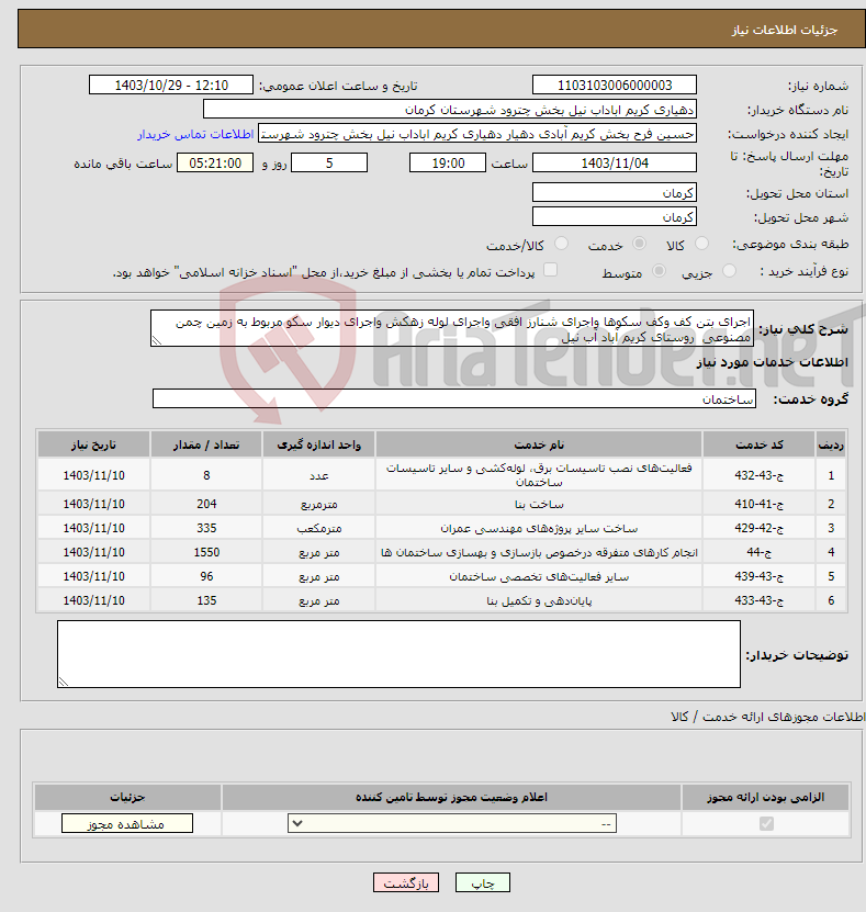 تصویر کوچک آگهی نیاز انتخاب تامین کننده-اجرای بتن کف وکف سکوها واجرای شنارز افقی واجرای لوله زهکش واجرای دیوار سکو مربوط به زمین چمن مصنوعی روستای کریم آباد آب نیل