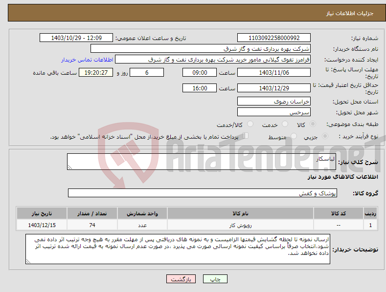 تصویر کوچک آگهی نیاز انتخاب تامین کننده-لباسکار