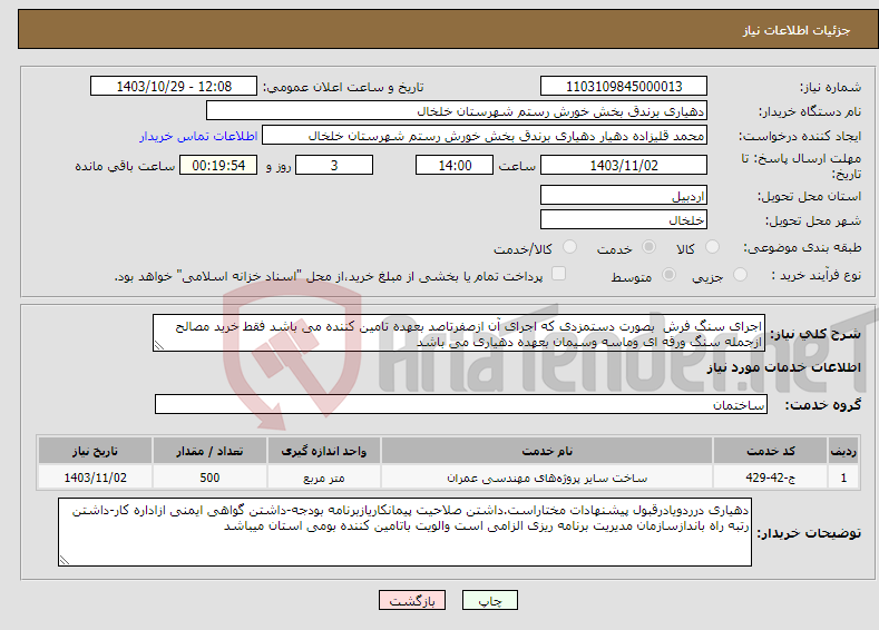 تصویر کوچک آگهی نیاز انتخاب تامین کننده-اجرای سنگ فرش بصورت دستمزدی که اجرای آن ازصفرتاصد بعهده تامین کننده می باشد فقط خرید مصالح ازجمله سنگ ورقه ای وماسه وسیمان بعهده دهیاری می باشد