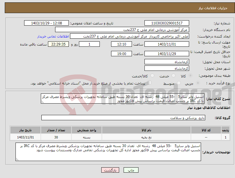 تصویر کوچک آگهی نیاز انتخاب تامین کننده-استیل وایر سایز5 -55 میلی 48 رشته ای تعداد 30 بسته طبق سامانه تجهیزات پزشکی وبشرط مصرف مرکز با کد IRC بر چسپ اصالت قیمت براساس پیش فاکتور مجوز 