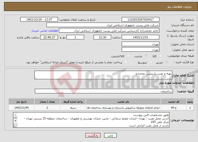 تصویر کوچک آگهی نیاز انتخاب تامین کننده-تهیه و نصب پارتیشن دوجداره