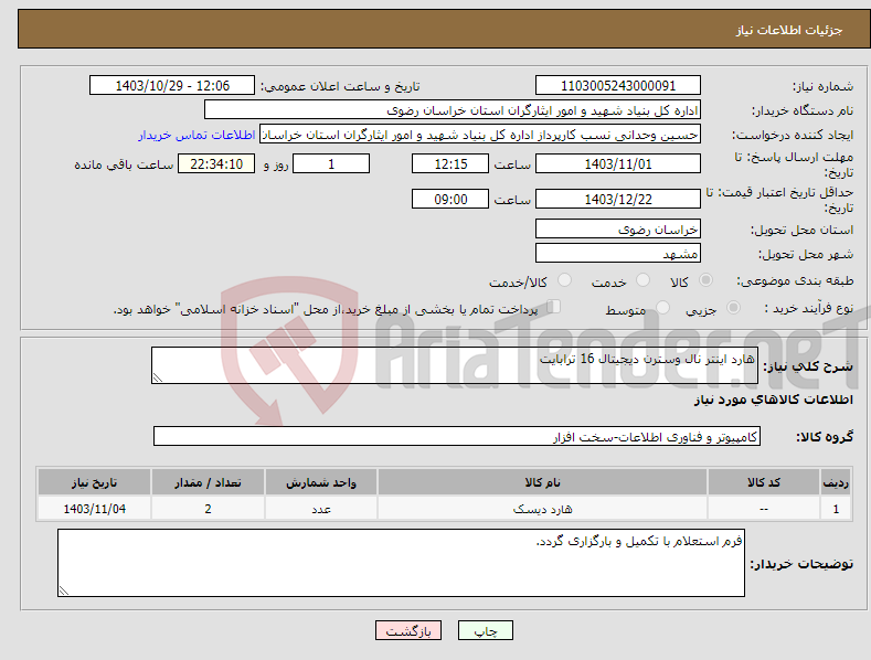 تصویر کوچک آگهی نیاز انتخاب تامین کننده-هارد اینتر نال وسترن دیجیتال 16 ترابایت