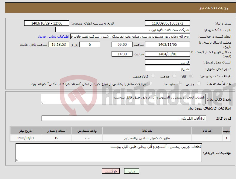 تصویر کوچک آگهی نیاز انتخاب تامین کننده-قطعات توربین زیمنس ، آلستوم و آلن بردلی طبق فایل پیوست