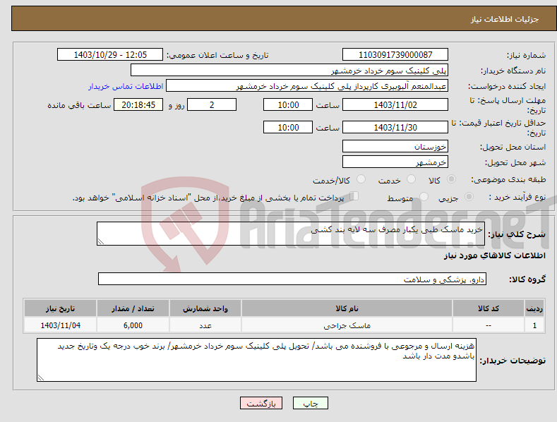 تصویر کوچک آگهی نیاز انتخاب تامین کننده-خرید ماسک طبی یکبار مصرف سه لایه بند کشی