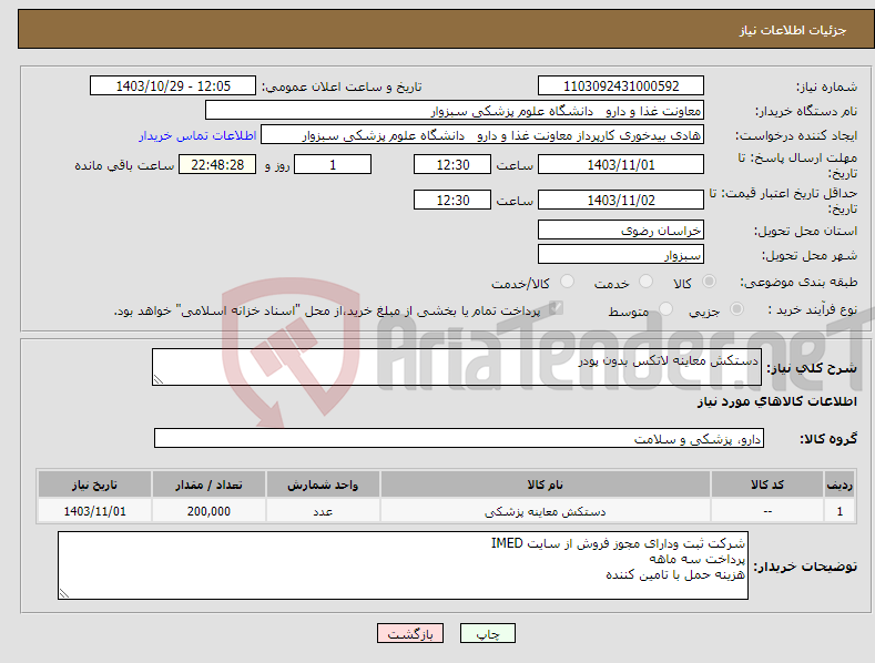 تصویر کوچک آگهی نیاز انتخاب تامین کننده-دستکش معاینه لاتکس بدون پودر