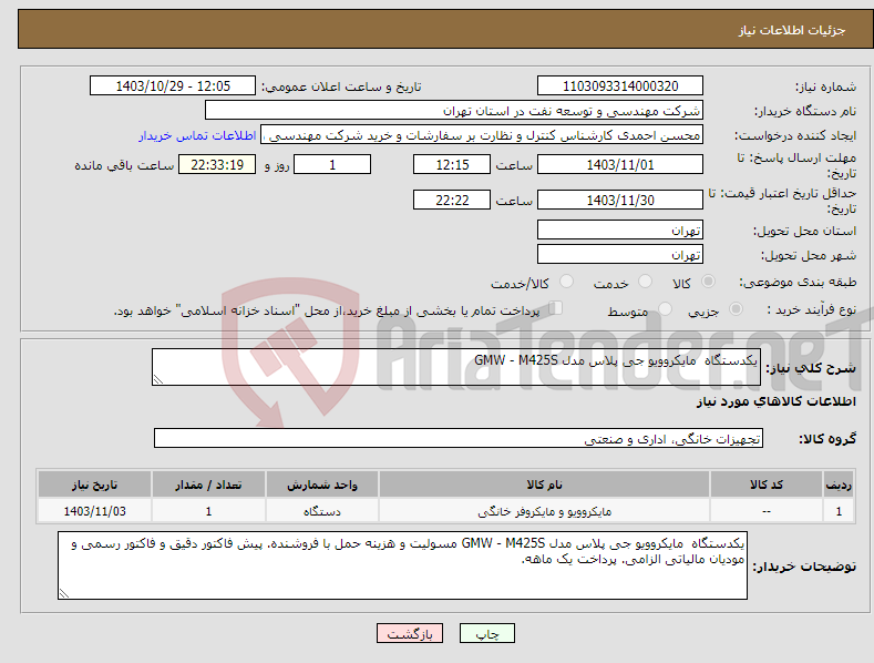 تصویر کوچک آگهی نیاز انتخاب تامین کننده-یکدستگاه مایکروویو جی پلاس مدل GMW - M425S 