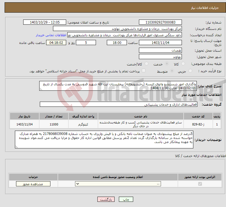 تصویر کوچک آگهی نیاز انتخاب تامین کننده-واگذاری امور شستشو واتوی البسه (رختشویخانه) بیمارستان آیت الله شهید قدوسی به مدت یکسال از تاریخ 1403/12/01 لغایت 1404/11/30 