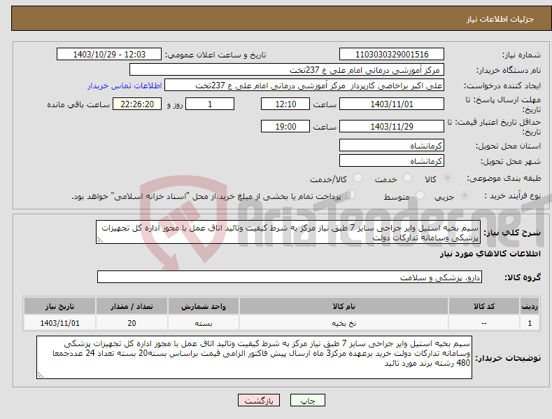 تصویر کوچک آگهی نیاز انتخاب تامین کننده-سیم بخیه استیل وایر جراحی سایز 7 طبق نیاز مرکز به شرط کیفیت وتائید اتاق عمل با مجوز اداره کل تجهیزات پزشکی وسامانه تدارکات دولت 