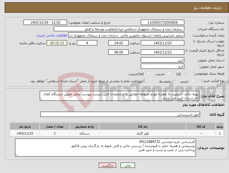 تصویر کوچک آگهی نیاز انتخاب تامین کننده-تهیه داکت اسپلیت به همراه لوازم مربوطه مطابق با مشخصات فنی لیست پیوست/محل تحویل ایستگاه کمال آباد استان البرز می باشد