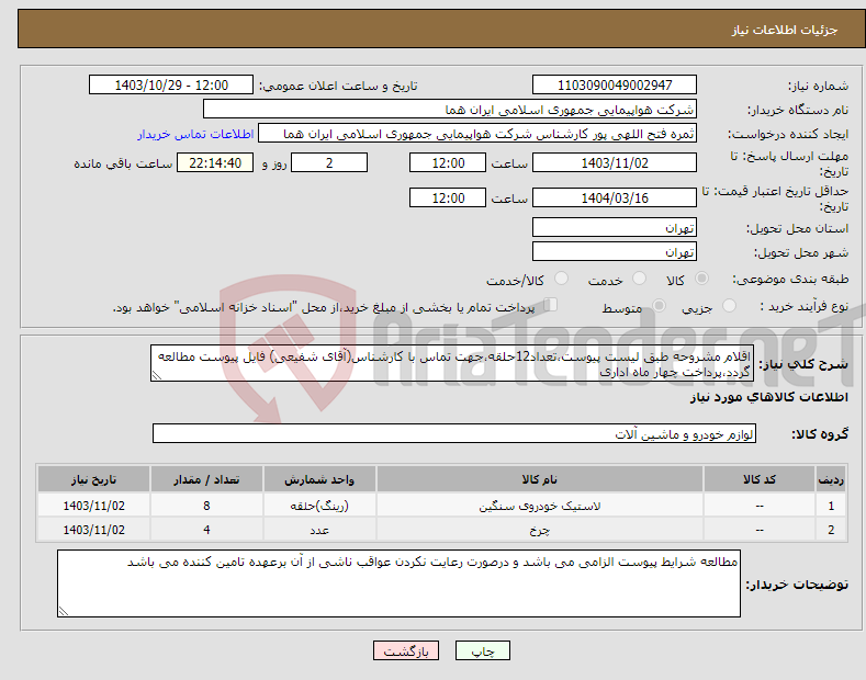 تصویر کوچک آگهی نیاز انتخاب تامین کننده-اقلام مشروحه طبق لیست پیوست،تعداد12حلقه،جهت تماس با کارشناس(آقای شفیعی) فایل پیوست مطالعه گردد،پرداخت چهار ماه اداری