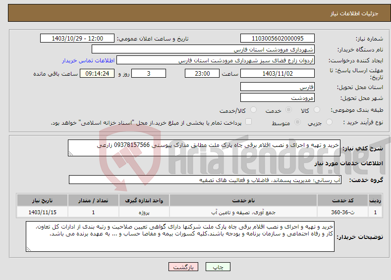 تصویر کوچک آگهی نیاز انتخاب تامین کننده-خرید و تهیه و اجرای و نصب اقلام برقی چاه پارک ملت مطابق مدارک پیوستی 09378157566 زارعی