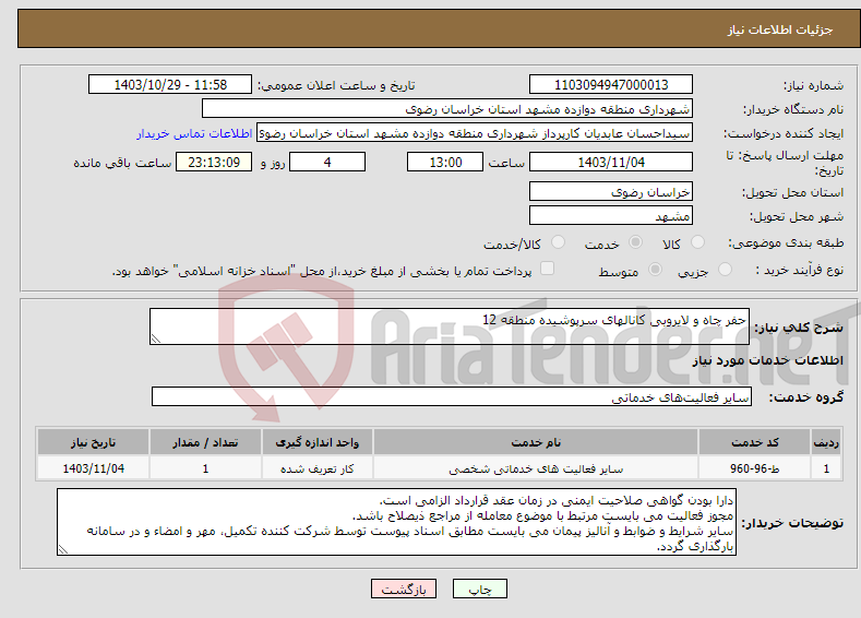 تصویر کوچک آگهی نیاز انتخاب تامین کننده-حفر چاه و لایروبی کانالهای سرپوشیده منطقه 12 