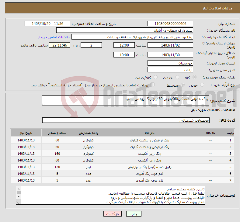 تصویر کوچک آگهی نیاز انتخاب تامین کننده-رنگ جدولی مشکی60کیلو زرد60کیلو رنگ روغنی سفید