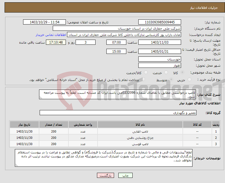 تصویر کوچک آگهی نیاز انتخاب تامین کننده-لامپ درخواستی مطابق با تقاضای شماره 0332096می باشد.ایران کد مشابه است. لطفاً به پیوست مراجعه شود.