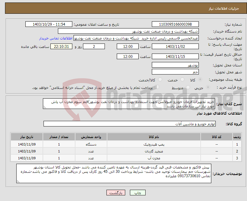 تصویر کوچک آگهی نیاز انتخاب تامین کننده-خرید تجهیزات فرمان خودرو آمبولانس جهت استفاده بهداشت و درمان نفت بوشهر)قلم سوم مخزن آب پاش مورد نیاز این سازمان می باشد