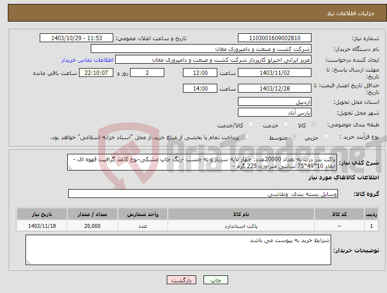 تصویر کوچک آگهی نیاز انتخاب تامین کننده-پاکت بذر ذرت به تعداد 20000عدد: چهار لایه سرباز و ته چسب -رنگ چاپ مشکی-نوع کاغذ گرافیت قهوه ای - ابعاد 10*49*75 سانتی متر-وزن 225 گرم - 