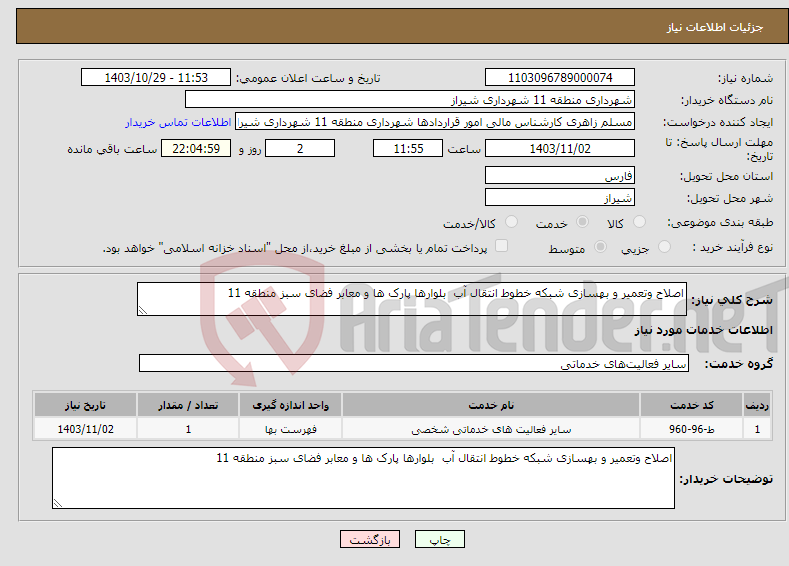 تصویر کوچک آگهی نیاز انتخاب تامین کننده-اصلاح وتعمیر و بهسازی شبکه خطوط انتقال آب بلوارها پارک ها و معابر فضای سبز منطقه 11 