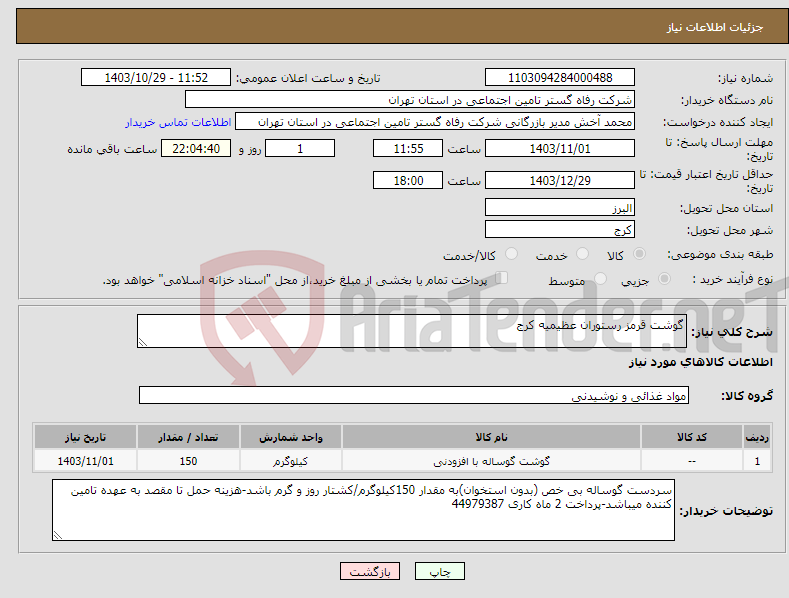 تصویر کوچک آگهی نیاز انتخاب تامین کننده-گوشت قرمز رستوران عظیمیه کرج