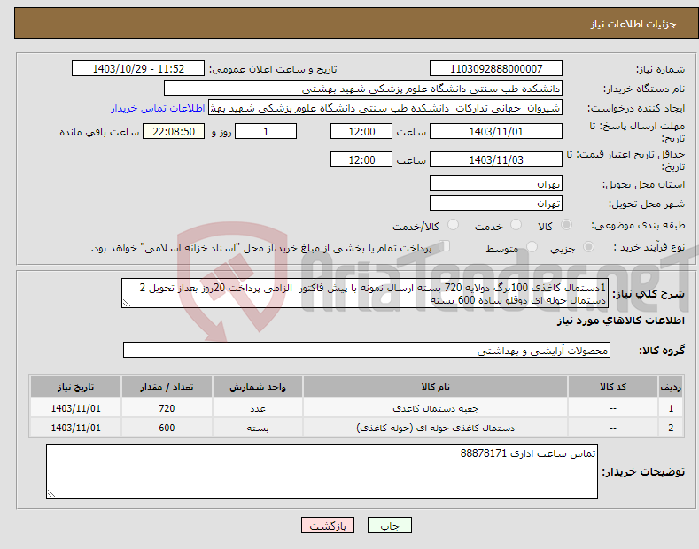 تصویر کوچک آگهی نیاز انتخاب تامین کننده-1دستمال کاغذی 100برگ دولایه 720 بسته ارسال نمونه با پیش فاکتور الزامی پرداخت 20روز بعداز تحویل 2 دستمال حوله ای دوقلو ساده 600 بسته 