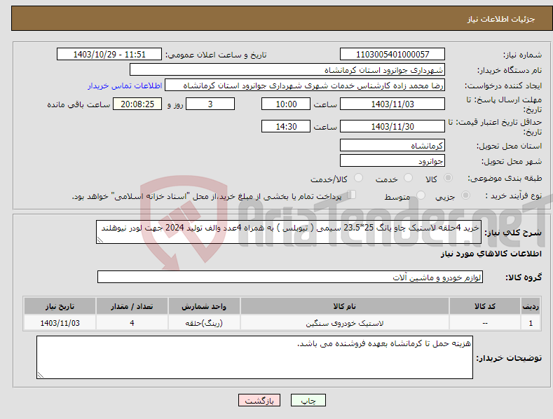تصویر کوچک آگهی نیاز انتخاب تامین کننده-خرید 4حلقه لاستیک چاو یانگ 25*23.5 سیمی ( تیوبلس ) به همراه 4عدد والف تولید 2024 جهت لودر نیوهلند